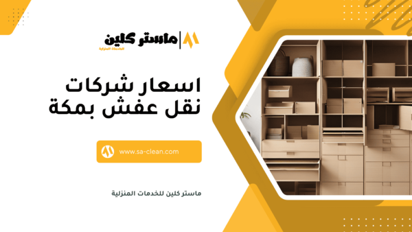 اسعار شركات نقل عفش بمكة