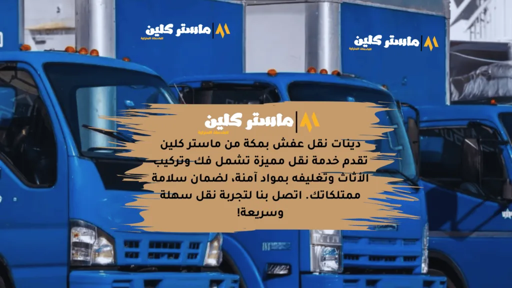 خدمات نقل عفش بمكة